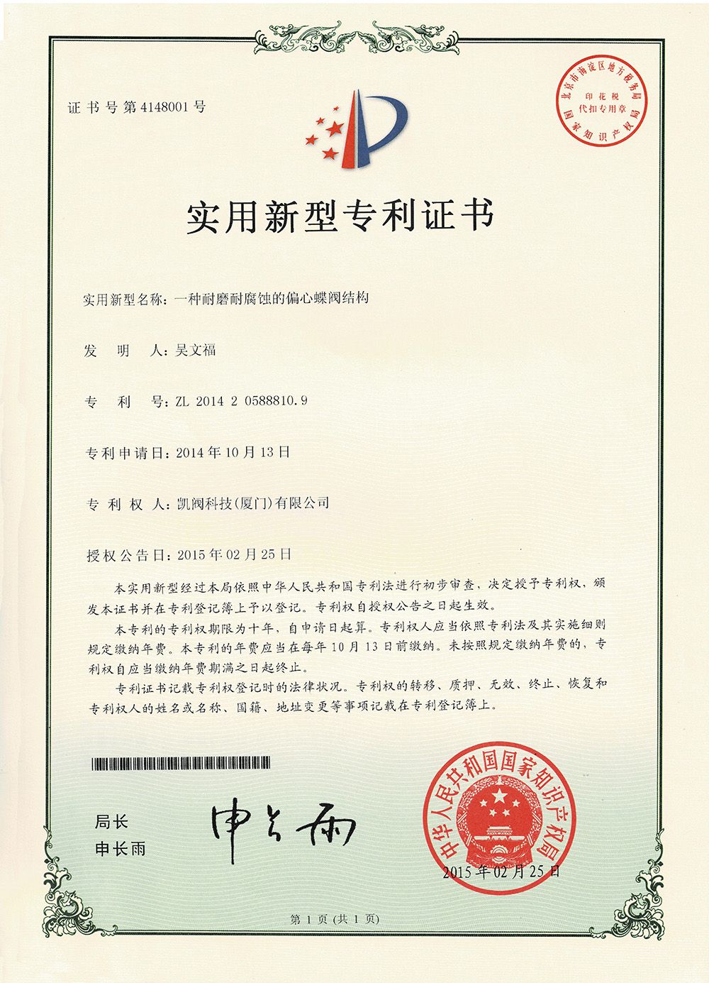 一種耐磨耐腐蝕的偏心蝶閥結構<br />中國實用型專利證書<br />（ZL 2014 2 0588810.9）