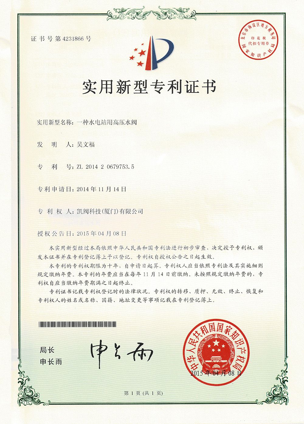 一種水電站用的高壓水閥<br />中國實用型專利證書<br />（ZL 2014 2 0679753.5）