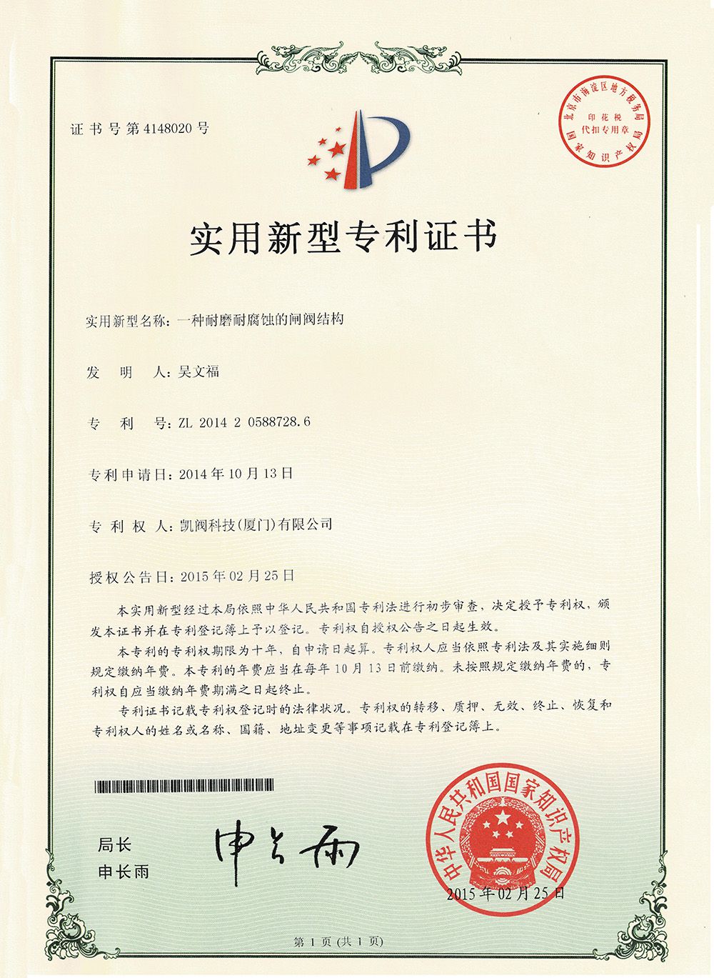 一種耐磨耐腐蝕的閘閥結構<br />中國實用型專利證書<br />（ZL 2014 2 0588728.6）