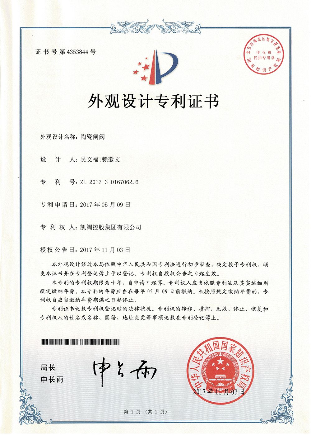陶瓷閘閥<br />中國外觀設計專利證書<br />（ZL 2017 3 0167062.6）