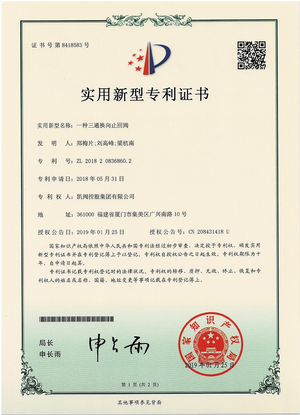 一種三通換向止回閥<br />中國實用型專利證書<br />（ZL 2018 2 0837667.0）