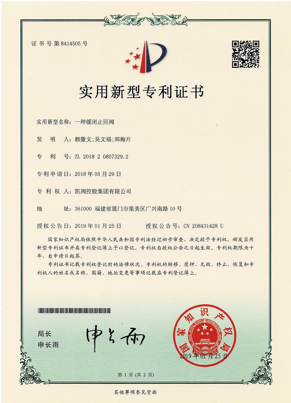 一種緩閉止回閥<br />中國實用型專利證書<br />（ZL 2018 2 0807329.2）