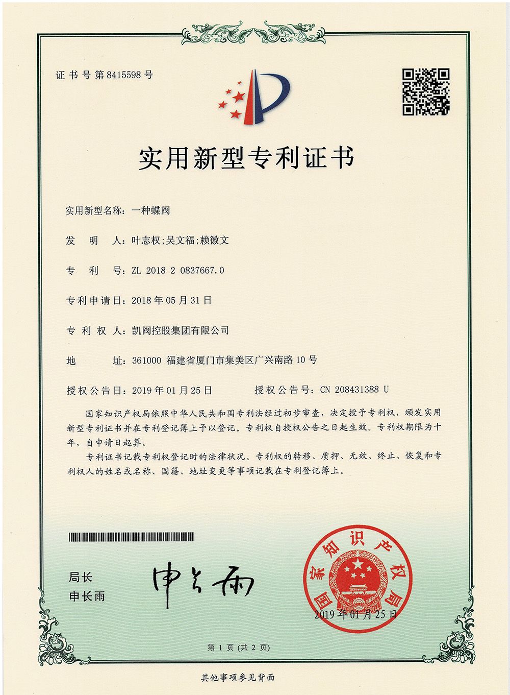 一種蝶閥<br />中國實用型專利證書<br />（ZL 2018 2 0837667.0）