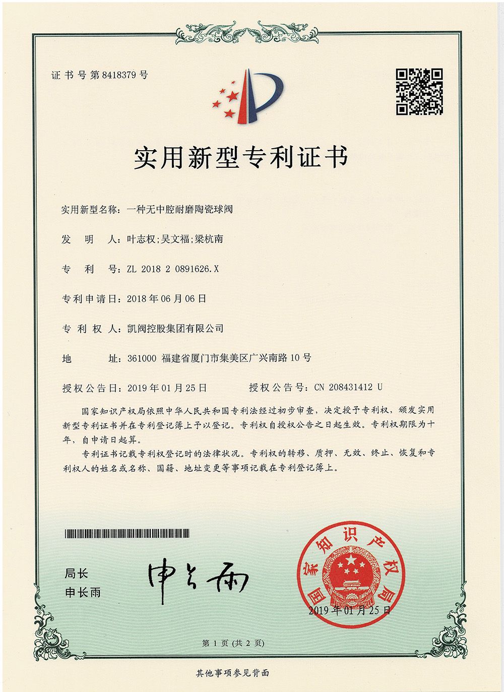 一種無中腔耐磨陶瓷球閥<br />中國實用型專利證書<br />（ZL 2018 2 0891626.X）