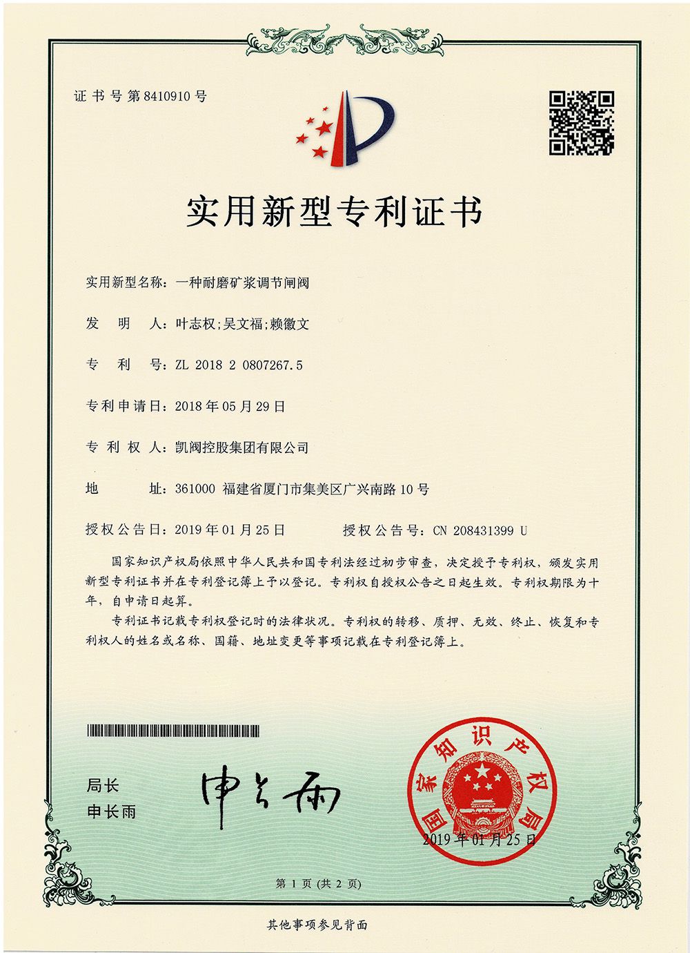 一種耐磨礦漿調節閘閥<br />中國實用型專利證書<br />（ZL 2018 2 0807267.5）