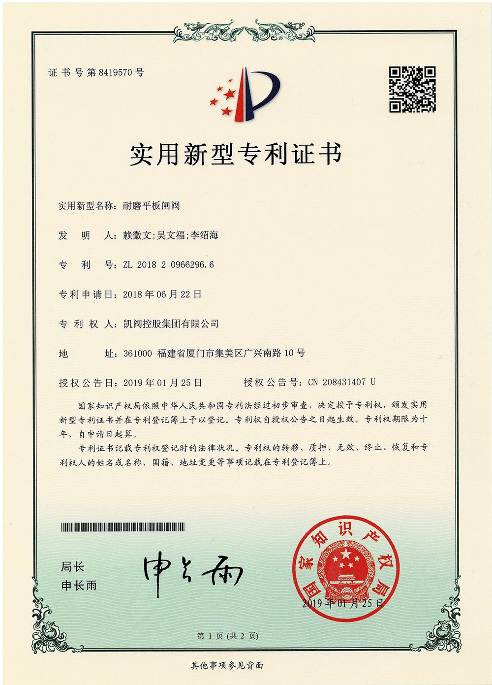 耐磨平板閘閥<br />中國實用型專利證書<br />（ZL 2018 2 0966296.6）