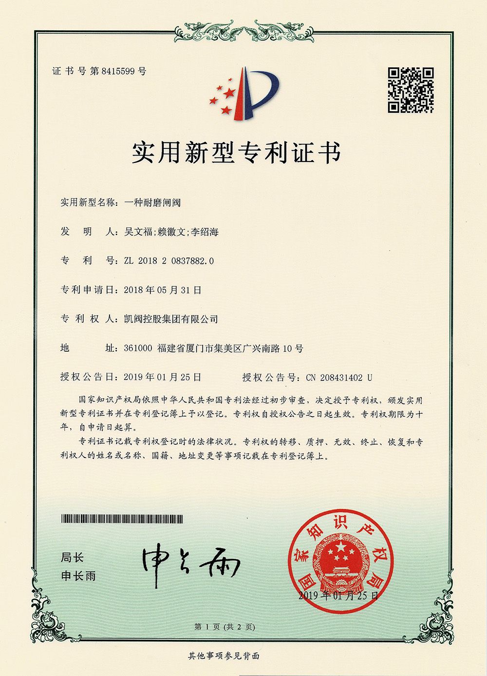 一種耐磨閘閥<br />中國實用型專利證書<br />（ZL 2018 2 0837882.0）