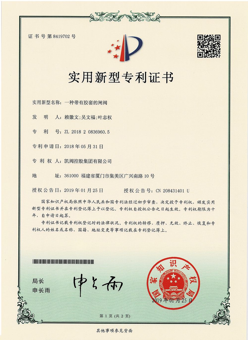 一種帶有膠套的閘閥<br />中國實用型專利證書<br />（ZL 2014 2 0588747.9）