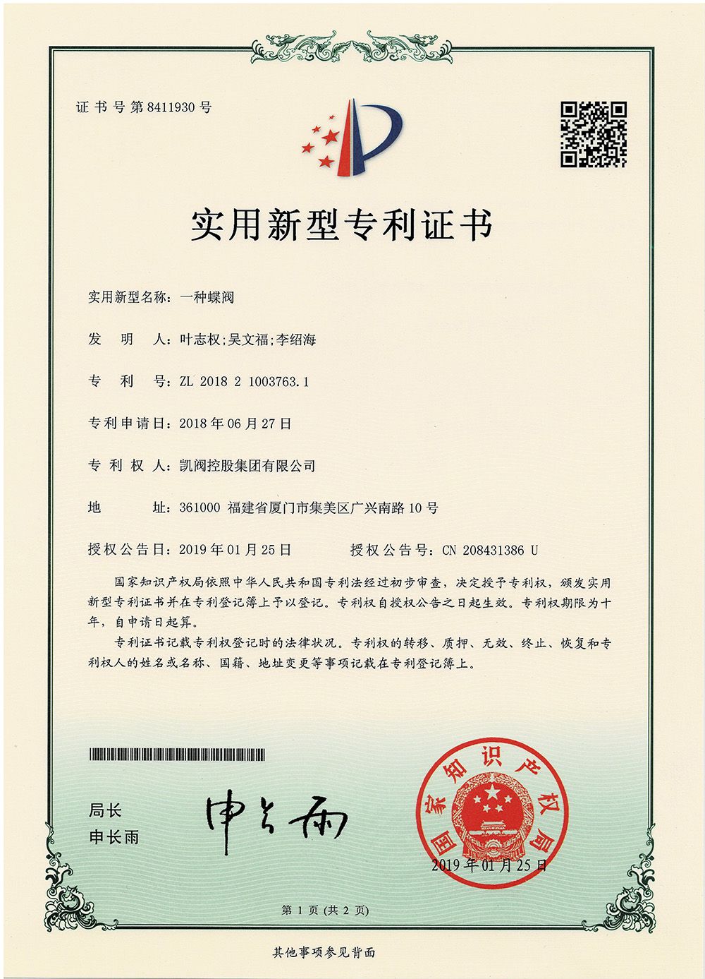 一種蝶閥<br />中國實用型專利證書<br />（ZL 2018 2 1003763.1）