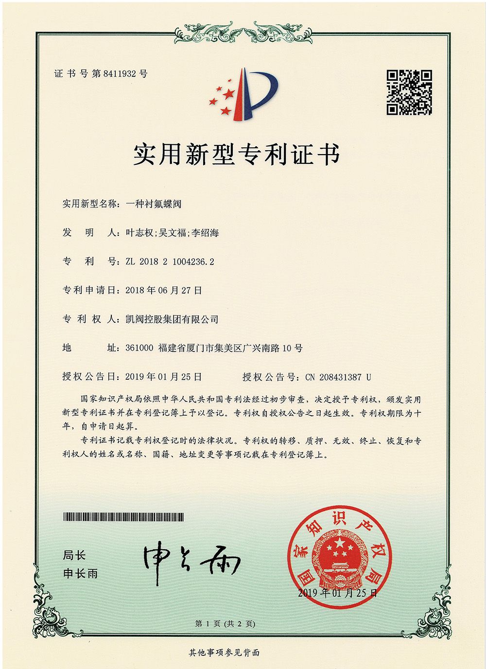 一種襯氟蝶閥<br />中國實用型專利證書<br />（ZL 2018 2 1004236.2）