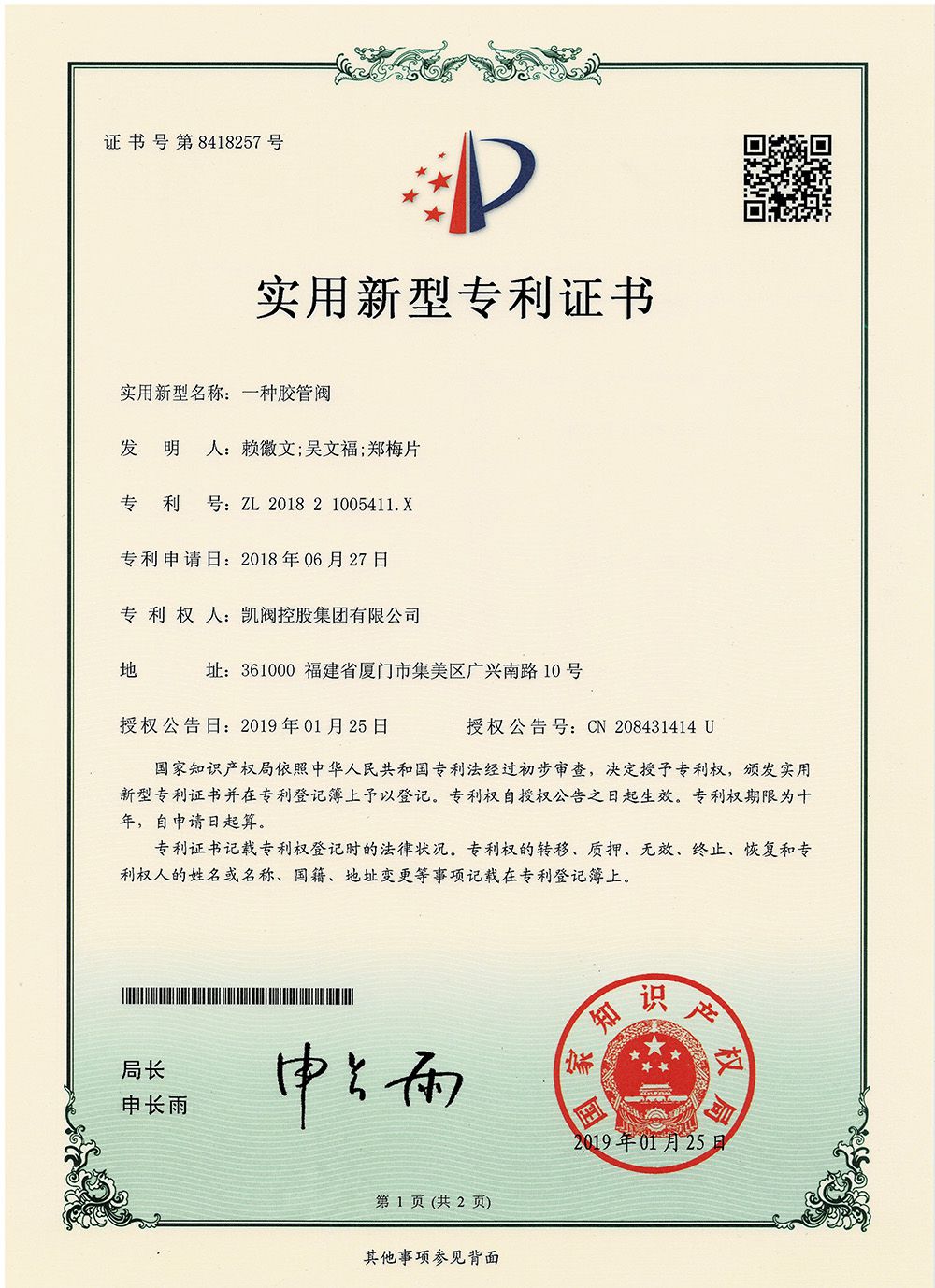 一種膠管閥<br />中國實用型專利證書<br />（ZL 2018 2 1005411.X）