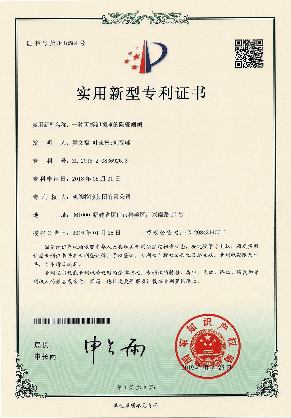 一種可拆卸閥座的陶瓷閘閥<br />中國實用型專利證書<br />（ZL 2018 2 0836926.8）