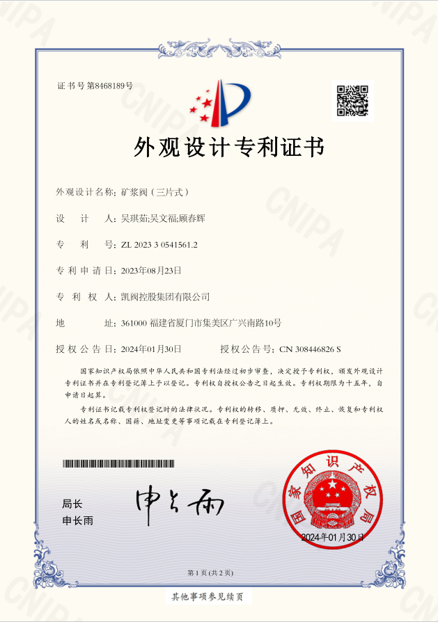 礦漿閥（三片式）<br />外觀設計專利證書<br />（ZL 2023 3 0541561.2）